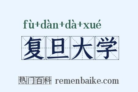 复旦大学是什么意思的图片